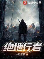 绝地行走片尾曲演唱者