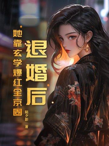 退婚后她真成了祖宗