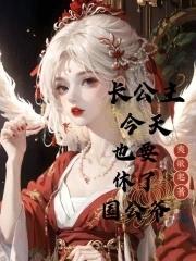 长公主休了驸马后全文免费阅读