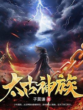 太古狂魔