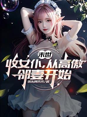 收女无数的末日