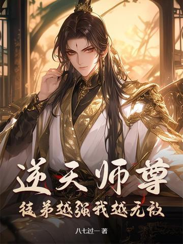 逆徒弟为后师傅别乱来