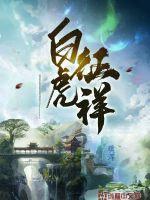 白虎啥意思??