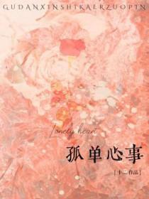 孤单心事表达的是什么意思
